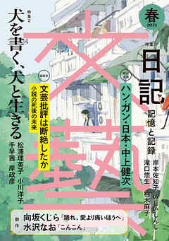 文藝 2025年春季号
