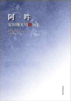 令和川柳選書　阿吽