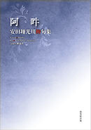 令和川柳選書　阿吽