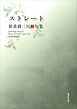令和川柳選書　ストレート