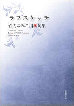 令和川柳選書　ラフスケッチ