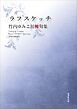 令和川柳選書　ラフスケッチ