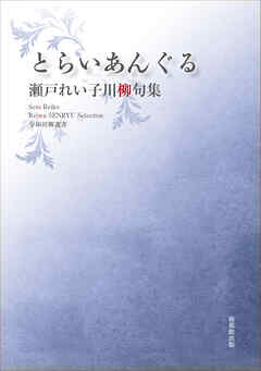 令和川柳選書　とらいあんぐる