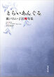 令和川柳選書　とらいあんぐる