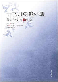 令和川柳選書　十三月の追い風