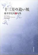 令和川柳選書　十三月の追い風