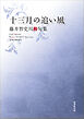 令和川柳選書　十三月の追い風