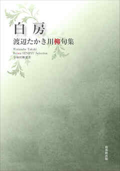 令和川柳選書　白房