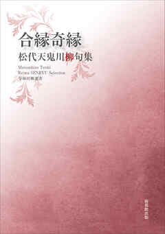 令和川柳選書　合縁奇縁