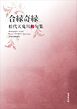 令和川柳選書　合縁奇縁