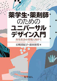 薬学生・薬剤師のためのユニバーサルデザイン入門―共生社会の実現に向けて―