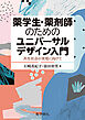 薬学生・薬剤師のためのユニバーサルデザイン入門―共生社会の実現に向けて―