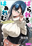 ぱられる☆はぁれむ ～童貞教師の俺が並行世界で巨乳女子たちにモテまくり！？～（分冊版）　【第1話】