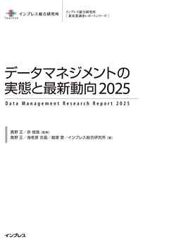 データマネジメントの実態と最新動向2025