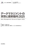 データマネジメントの実態と最新動向2025