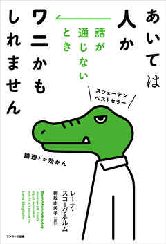 あいては人か　話が通じないときワニかもしれません