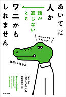 あいては人か　話が通じないときワニかもしれません