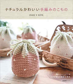 ナチュラルかわいい手編みのこもの