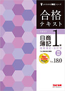 合格テキスト 日商簿記1級 商業簿記・会計学Ⅱ Ver.18.0