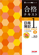 合格テキスト 日商簿記1級 工業簿記・原価計算Ⅱ Ver.8.0