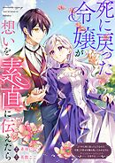 死に戻った令嬢が、想いを素直に伝えたら