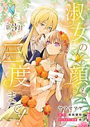 淑女の顔も三度まで！【分冊版】 第3封