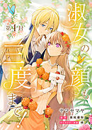淑女の顔も三度まで！【分冊版】 第4封