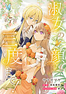 淑女の顔も三度まで！【分冊版】 第7封