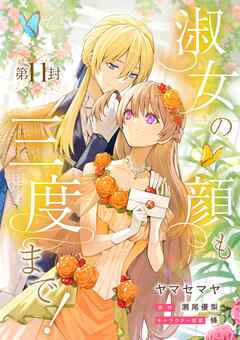 淑女の顔も三度まで！【分冊版】 第11封