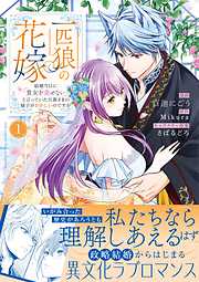 一匹狼の花嫁～結婚当日に「貴女を愛せない」と言っていた旦那さまの様子がおかしいのですが～【電子限定特典付き】【コミックス版】