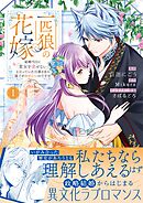 一匹狼の花嫁～結婚当日に「貴女を愛せない」と言っていた旦那さまの様子がおかしいのですが～【電子限定特典付き】【コミックス版】