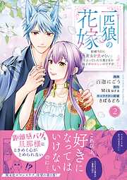 一匹狼の花嫁～結婚当日に「貴女を愛せない」と言っていた旦那さまの様子がおかしいのですが～【電子限定特典付き】【コミックス版】