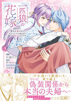 一匹狼の花嫁～結婚当日に「貴女を愛せない」と言っていた旦那さまの様子がおかしいのですが～【電子限定特典付き】【コミックス版】 3巻