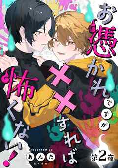 お憑かれですが××すれば怖くない！【分冊版】 2話