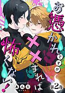 お憑かれですが××すれば怖くない！【分冊版】 2話