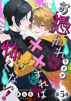 お憑かれですが××すれば怖くない！【分冊版】 5話