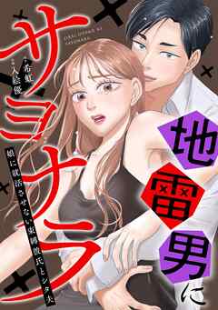 地雷男にサヨナラ〜娘に就活させない束縛彼氏とシタ夫〜（1）