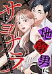 地雷男にサヨナラ〜娘に就活させない束縛彼氏とシタ夫〜（1）