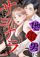 地雷男にサヨナラ〜娘に就活させない束縛彼氏とシタ夫〜（2）
