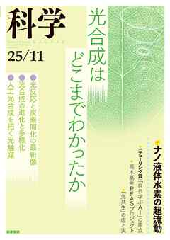 科学2025年11月号