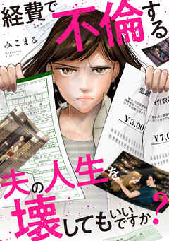 経費で不倫する夫の人生を壊してもいいですか？（1）