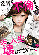 経費で不倫する夫の人生を壊してもいいですか？（2）