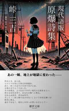 現代語版　原爆詩集