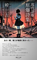 現代語版　原爆詩集