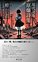 現代語版　原爆詩集