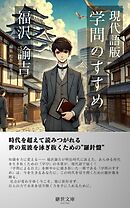 現代語版　学問のすすめ
