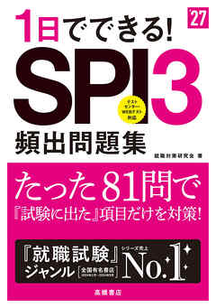 27年度版1日でできる！SPI３頻出問題集
