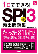 27年度版1日でできる！SPI３頻出問題集