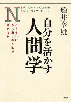 自分を活かす人間学 どうすれば思い通りの人生が送れるか