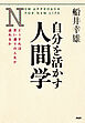 自分を活かす人間学 どうすれば思い通りの人生が送れるか